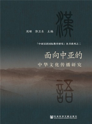 面向中亚的中华文化传播研究