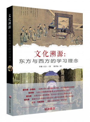 文化溯源：东方与西方的学习理念图书