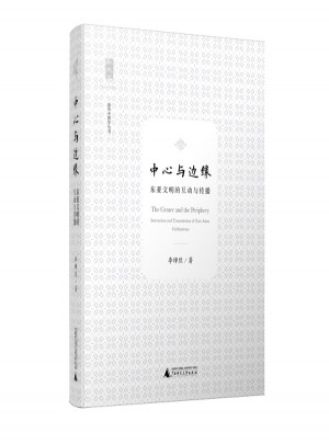中心与边缘：东西文明的互动与传播