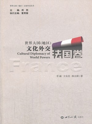 世界大国（地区）文化外交 法国卷