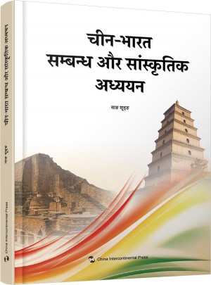 中印关系与文化研究（印地）图书