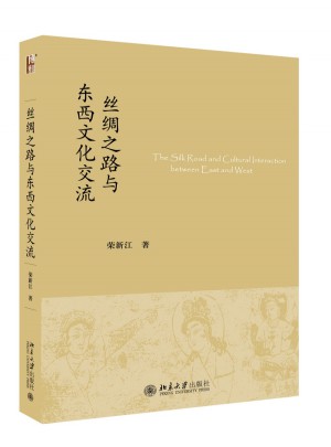 丝绸之路与东西文化交流