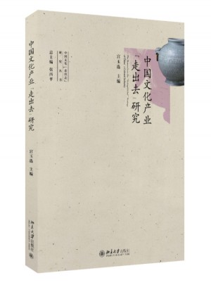 中国文化产业走出去研究