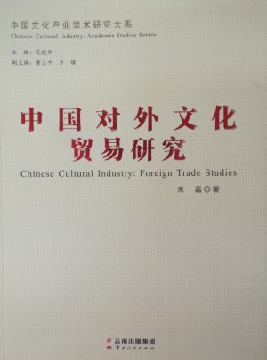 中国对外文化贸易研究图书