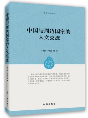 中国与周边国家的人文交流图书