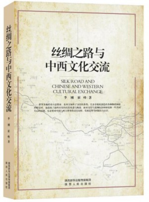 丝绸之路与中西文化交流图书