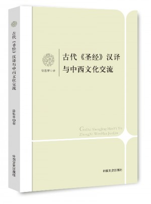 古代圣经汉译与中西文化交流图书