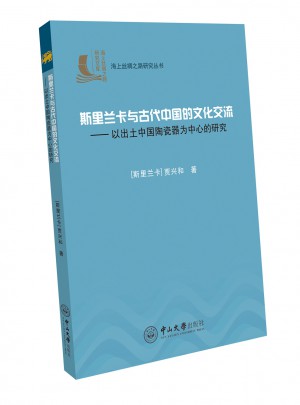 斯里兰卡与古代中国的文化交流：以出土中国陶瓷器为中心的研究