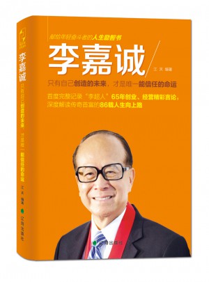 李嘉诚：只有自己创造的未来，才是信任的命运