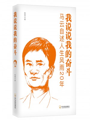 我说说我的奋斗：马云自述人生风雨20年