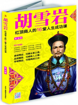 胡雪岩：红顶商人的16堂人生