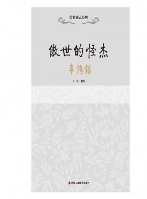 傲世的怪杰·辜鸿铭