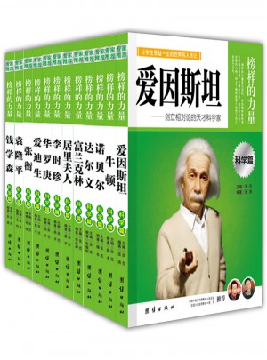 名人传记丛书青少年版12册