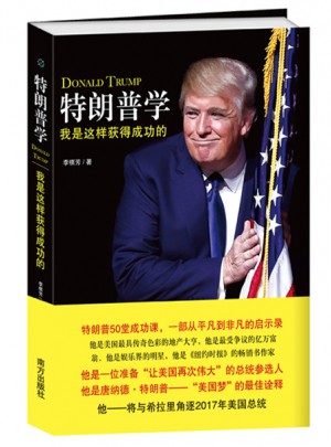 特朗普学 我是这样获得成功的
