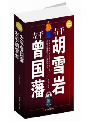 左手曾国藩右手胡雪岩