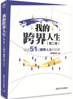 我的跨界人生（第二卷）