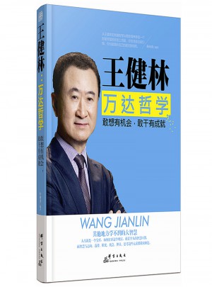 王健林：万达哲学 敢想有机会，敢干有成就