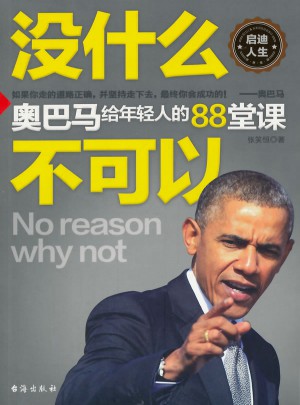 没有什么不可以·奥巴马给年轻人的88堂课