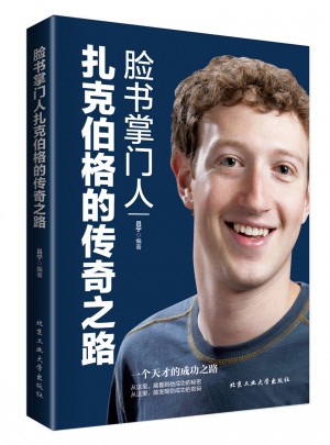 脸书掌门人扎克伯格的传奇之路