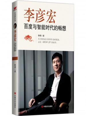 李彦宏：百度与智能时代的畅想