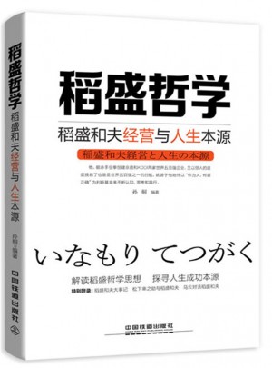 稻盛哲学：稻盛和夫经营与人生本源