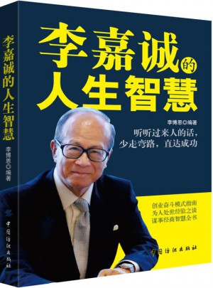 李嘉诚的人生智慧