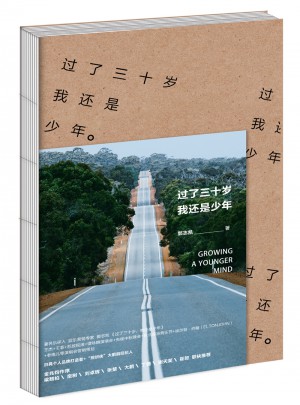 过了三十岁，我还是少年