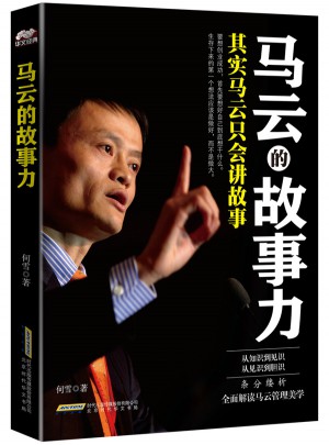 马云的故事力：其实马云只会讲故事