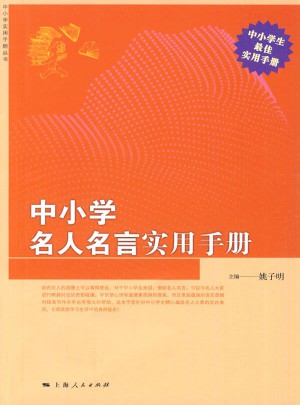中小学名人名言实用手册