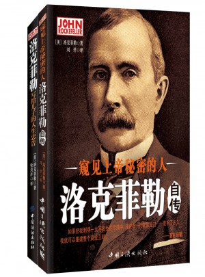 洛克菲勒成功之道（共2册）