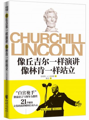 像丘吉尔一样演讲像林肯一样站立