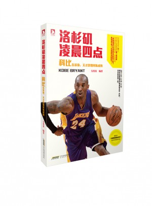 洛杉矶凌晨四点：科比告诉你，天才是如何炼成的