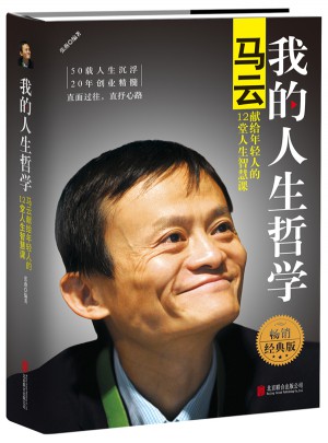我的人生哲学：马云献给年轻人的12堂人生智慧课
