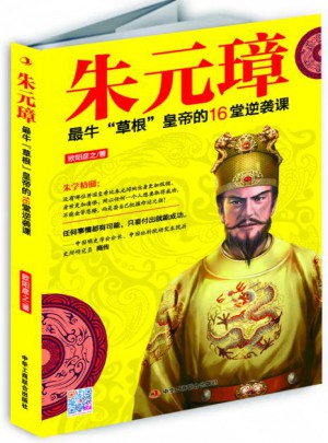 朱元璋：最牛草根皇帝的16堂逆袭课