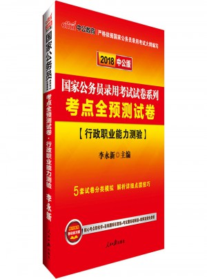 2018国家公务员考试试卷系列考点全预测试卷行政职业能力测验