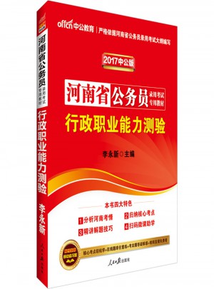 2017河南省公务员录用考试专用教材行政职业能力测验
