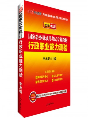 2018国家公务员考试专业教材行政职业能力测验二维码版