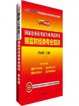 2018国家公务员考试专业考试用书银监财经类专业知识