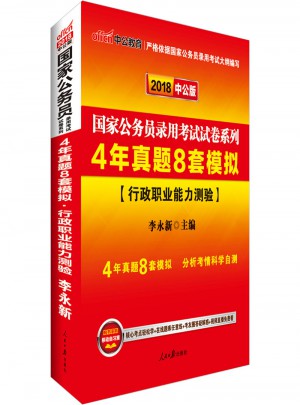 2018国家公务员考试试卷系列4年真题8套模拟行政职业能力测验