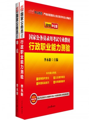 2018国家公务员考试用书专业教材套装 行政职业能力测验 申论（共2册）