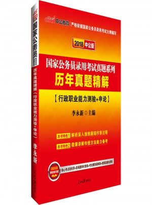 2018国家公务员考试真题系列历年真题精解行政职业能力测验+申论