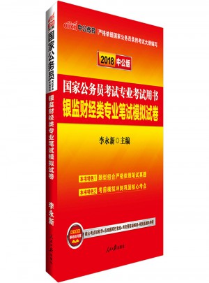 2018国家公务员考试专业考试用书银监财经类专业笔试模拟试卷