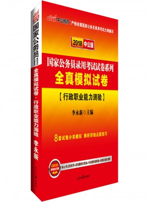 2018国家公务员考试试卷系列全真模拟试卷行政职业能力测验