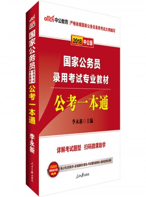 中公2018国家公务员考试专业教材公考一本通