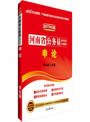 中公2017河南省公务员录用考试专用教材申论图书