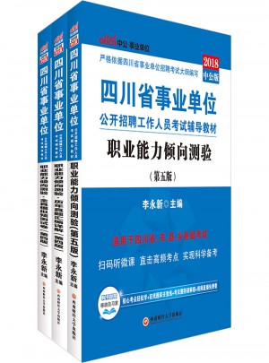 2018四川省事业单位公考试用书辅导教材套装