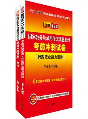 中公2018国家公务员录用考试试卷系列套装行政职业能力测验+申论（共2册）