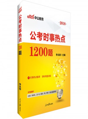 2018年国考省考公考时事热点1200题