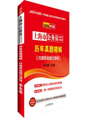 2018上海市公务员录用考试专用教材历年真题精解行政职业能力测验图书