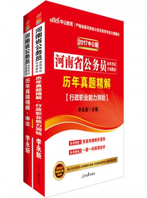 中公2017河南省公务员录用考试专用教材套装 历年真题精解行政职业能力测验+历年真题精解申论（共2册）